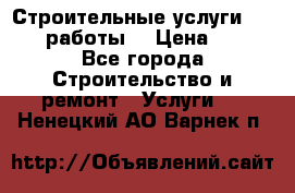 Строительные услуги,     .работы. › Цена ­ 1 - Все города Строительство и ремонт » Услуги   . Ненецкий АО,Варнек п.